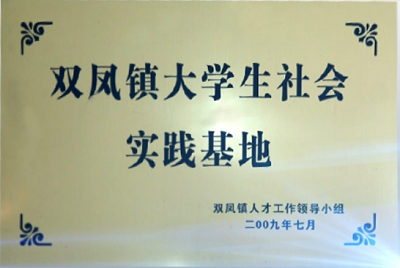 09大學生實踐基地