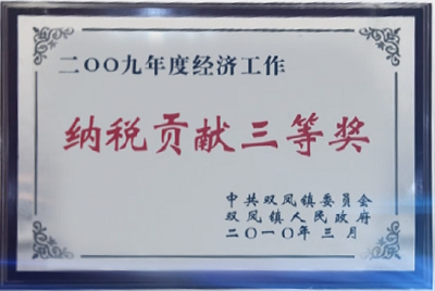 09納稅貢獻三等獎