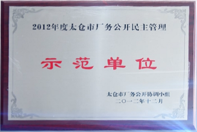12 太倉廠務公開民主管理 示范單位
